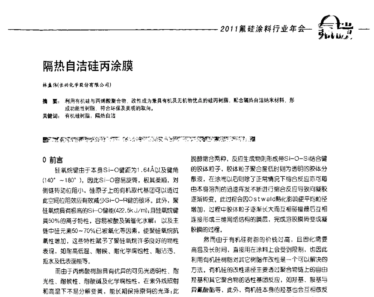 隔热自洁硅丙涂膜 - 2011氟硅涂料年会