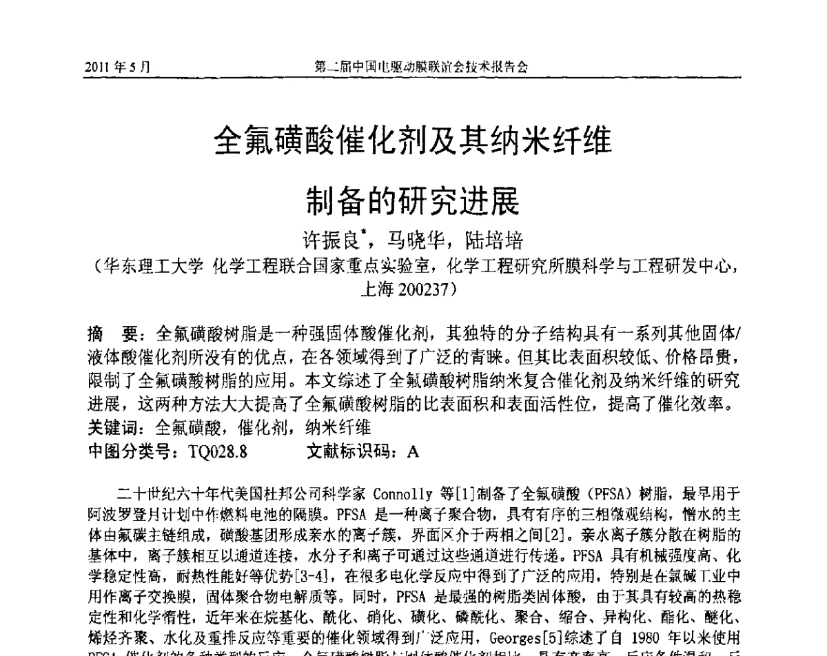 全氟磺酸催化剂及其纳米纤维制备的研究进展 - 第二届中国电驱动膜联谊会技术报告会