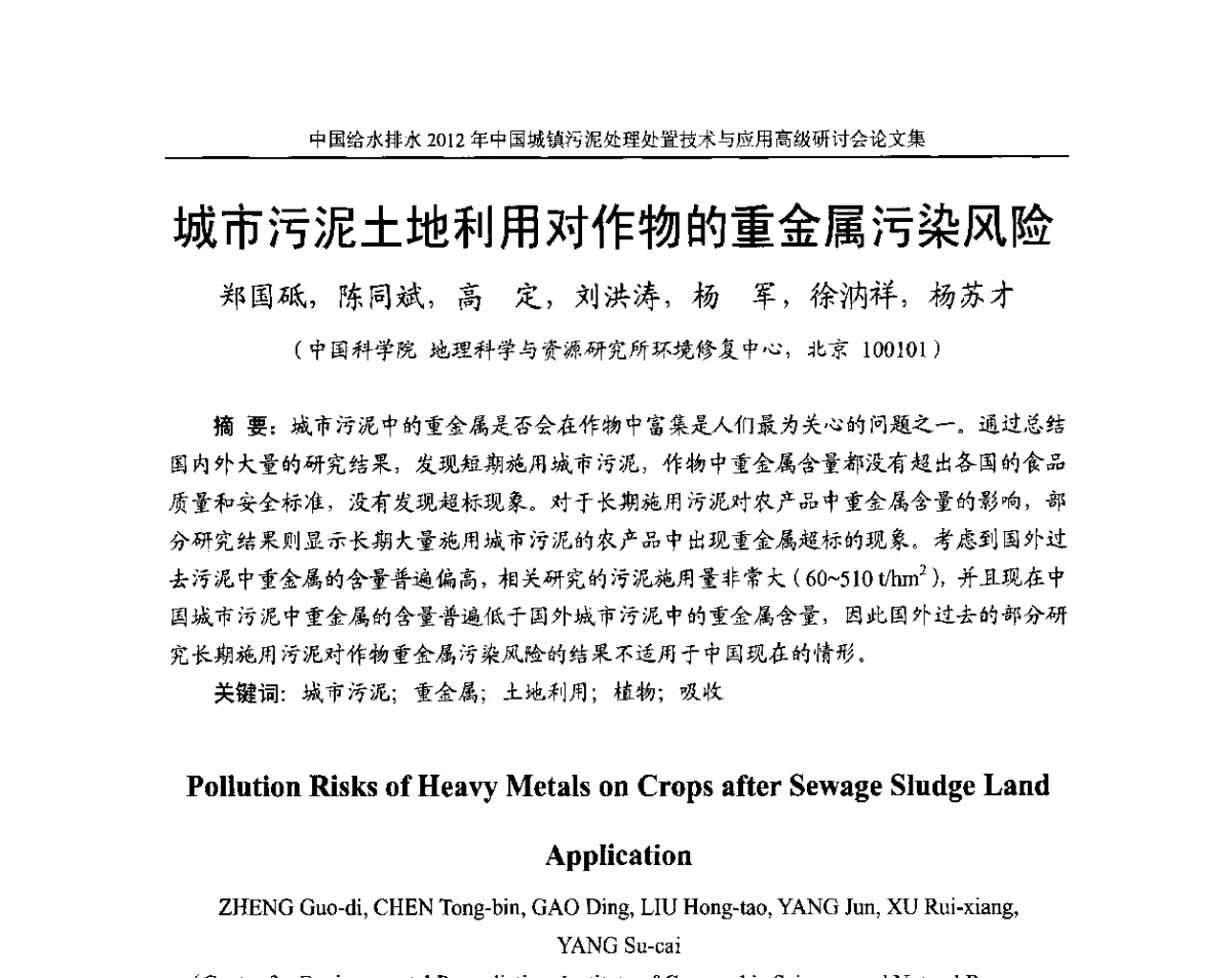 城市污泥土地利用对作物的重金属污染风险 - 2012中国城镇污泥处理处置技术与应用高级研讨会