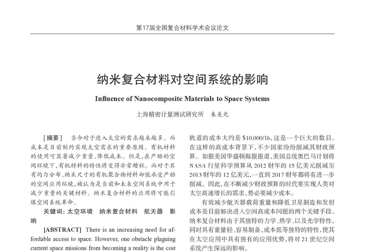 纳米复合材料对空间系统的影响 - 第17届全国复合材料学术会议