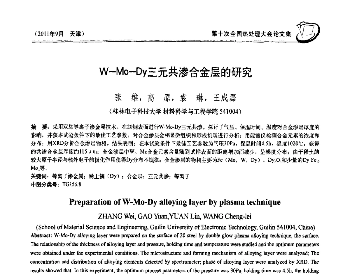 W-Mo-Dy三元共渗合金层的研究 - 第十次全国热处理大会