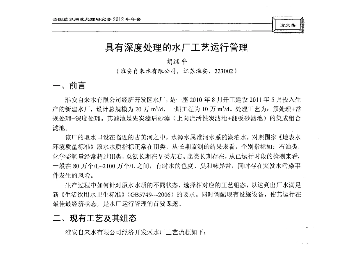 具有深度处理的水厂工艺运行管理 - 中国土木工程学会水工业分会给水深度处理研究会2012年年会
