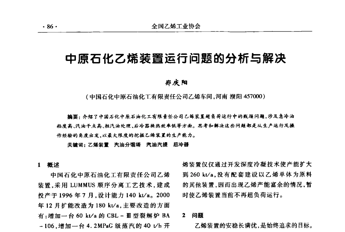 中原石化乙烯装置运行问题的分析与解决 - 第十七次全国乙烯年会