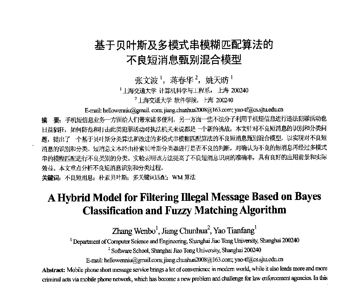 基于贝叶斯及多模式串模糊匹配算法的不良短消息甄别混合模型 - 第十一届全国计算语言学学术会议