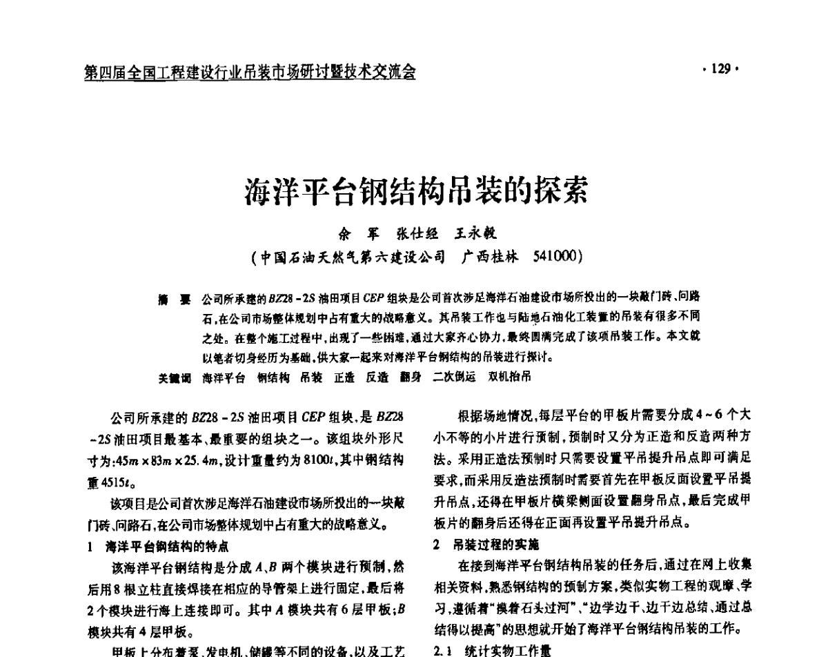 海洋平台钢结构吊装的探索 - 第四届全国工程建设行业吊装市场研讨暨技术交流会
