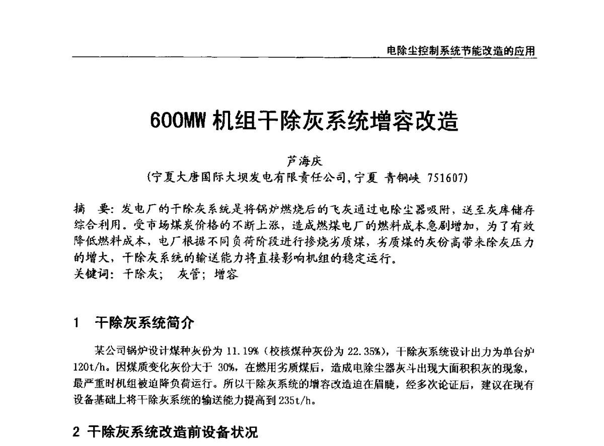 600MW机组干除灰系统增容改造 - 全国电力行业CFB机组技术交流服务协作网中耐杯技术交流会