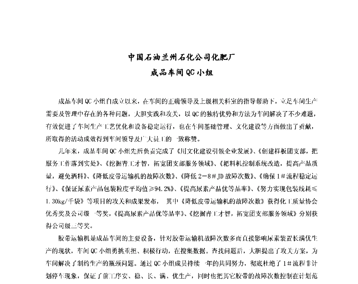 中国石油兰州石化公司化肥厂--成品车间QC小组 - 第三十次全国石油和化工行业质量管理小组代表大会暨质量管理小组活动30周年纪念大会