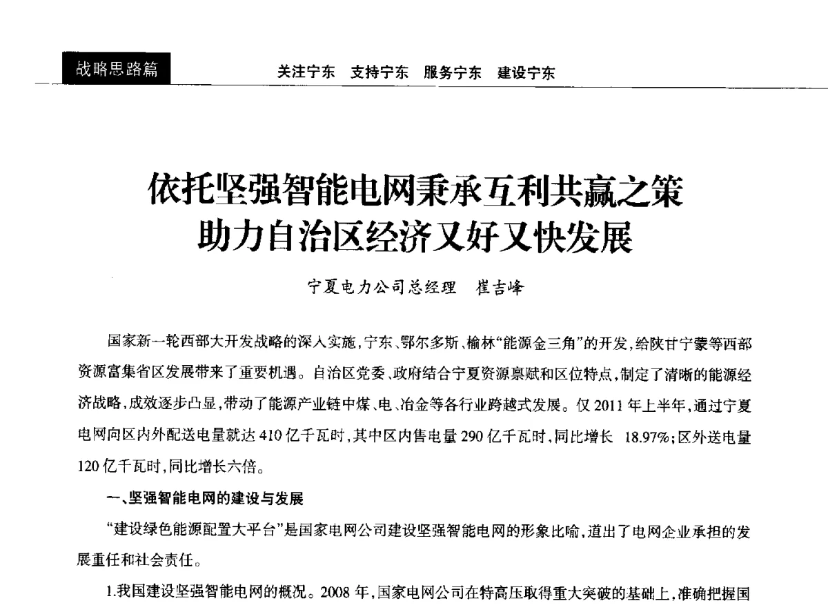 依托坚强智能电网秉承互利共赢之策助力自治区经济又好又快发展 - 2011中国能源化工金三角高峰论坛