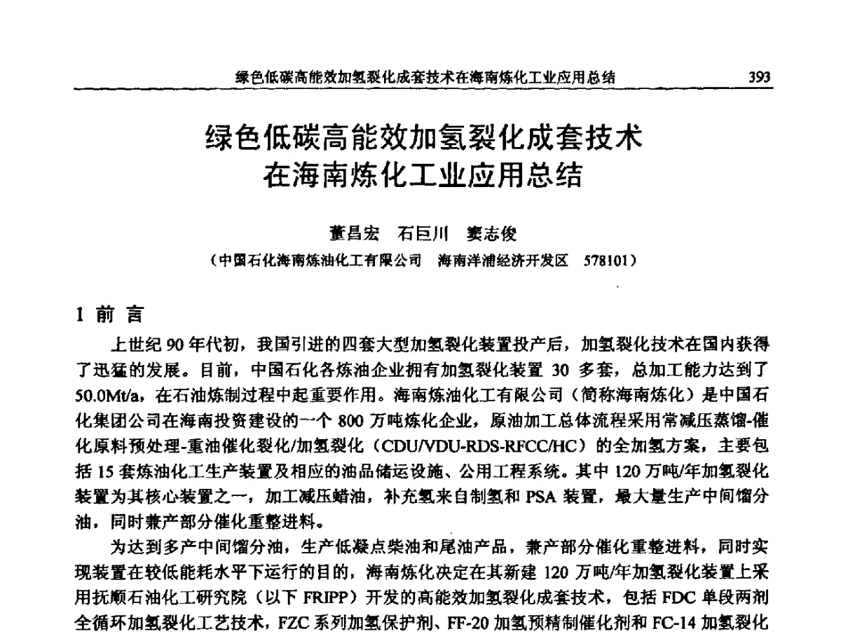 绿色低碳高能效加氢裂化成套技术海炼化工业应用总结 - 中国石化加氢装置生产技术交流会
