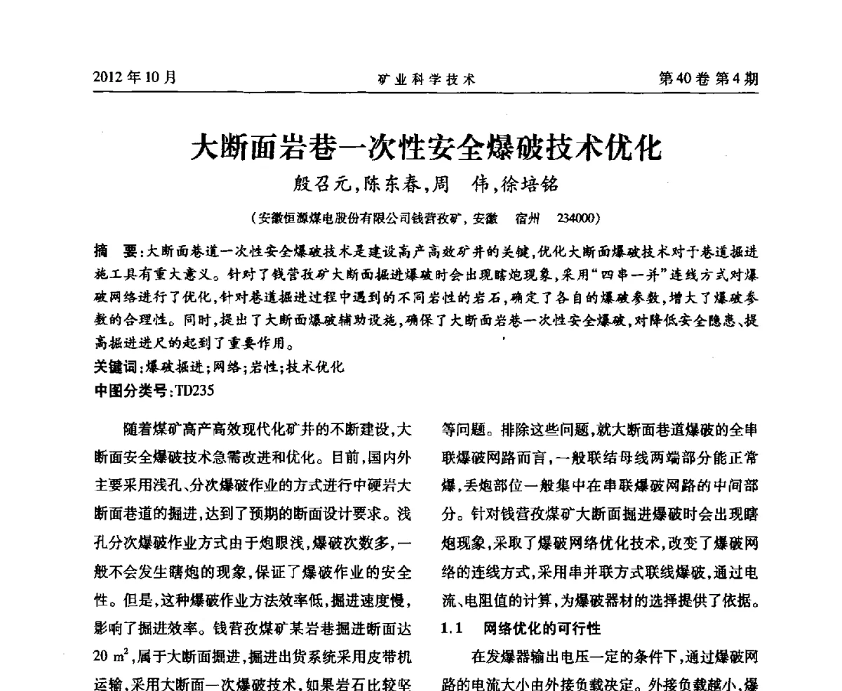 大断面岩巷一次性安全爆破技术优化 - 安徽省煤炭学会通风安全专业委员会六届三次学术交流会