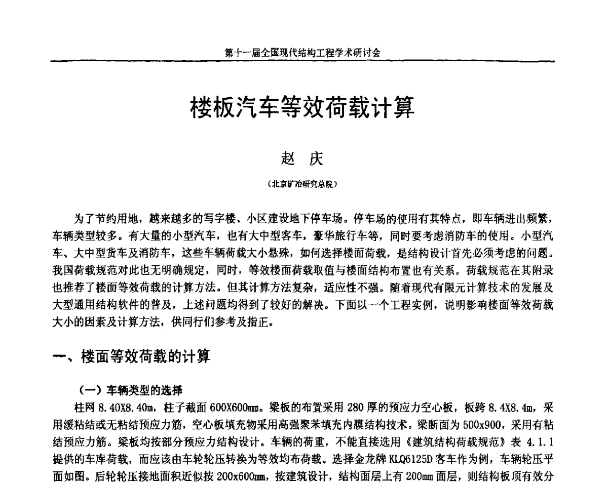 楼板汽车等效荷载计算 - 第十一届全国现代结构工程学术研讨会