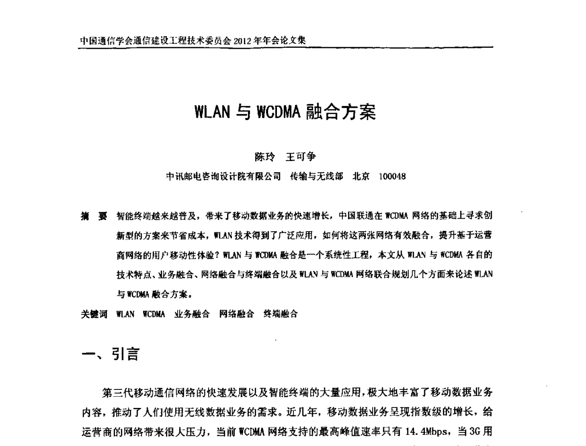 WLAN与WCDMA融合方案 - 中国通信学会通信建设工程技术委员会2012年年会