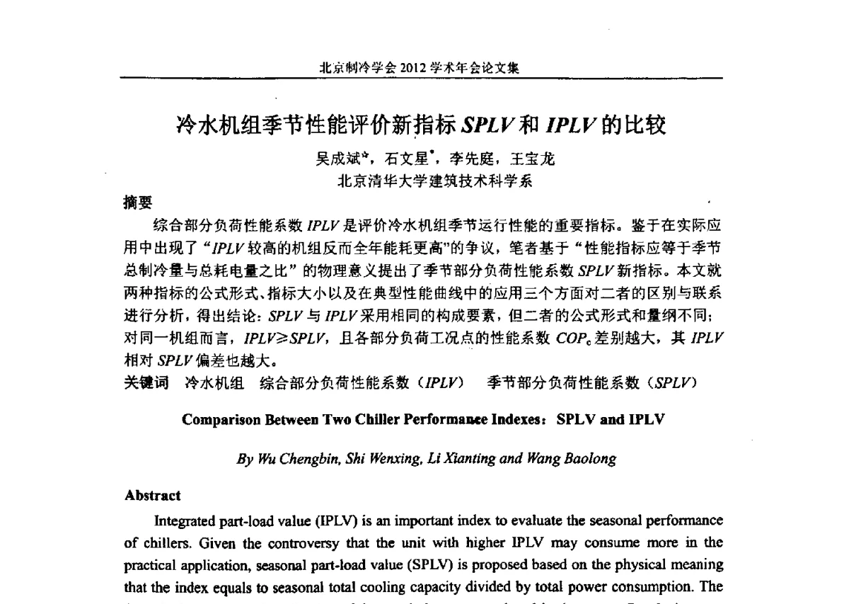 冷水机组季节性能评价新指标SPLV和IPLV的比较 - 北京制冷学会第十一届学术年会