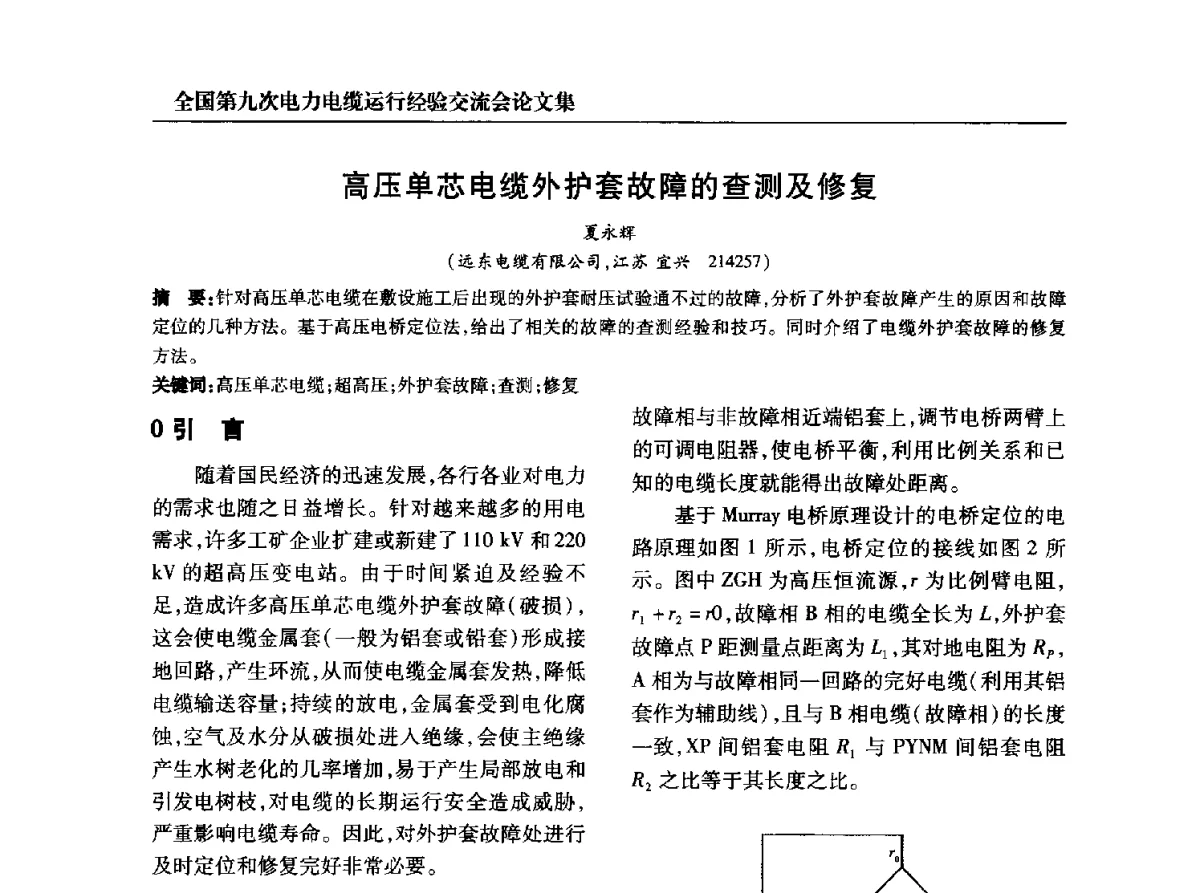 高压单芯电缆外护套故障的查测及修复 - 全国第九次电力电缆运行经验交流会