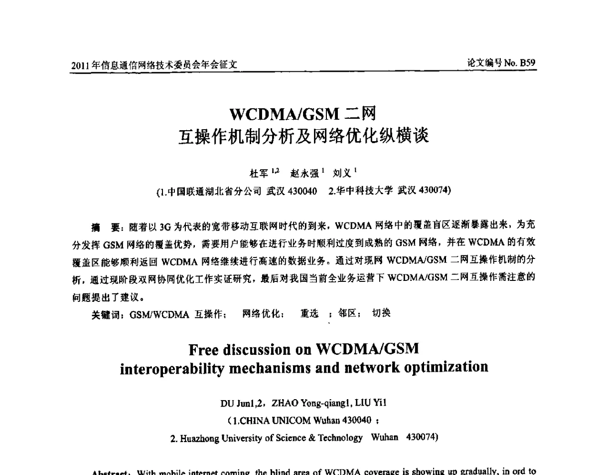 WCDMA_GSM二网互操作机制分析及网络优化纵横谈 - 中国通信学会信息通信网络技术委员会2011年年会