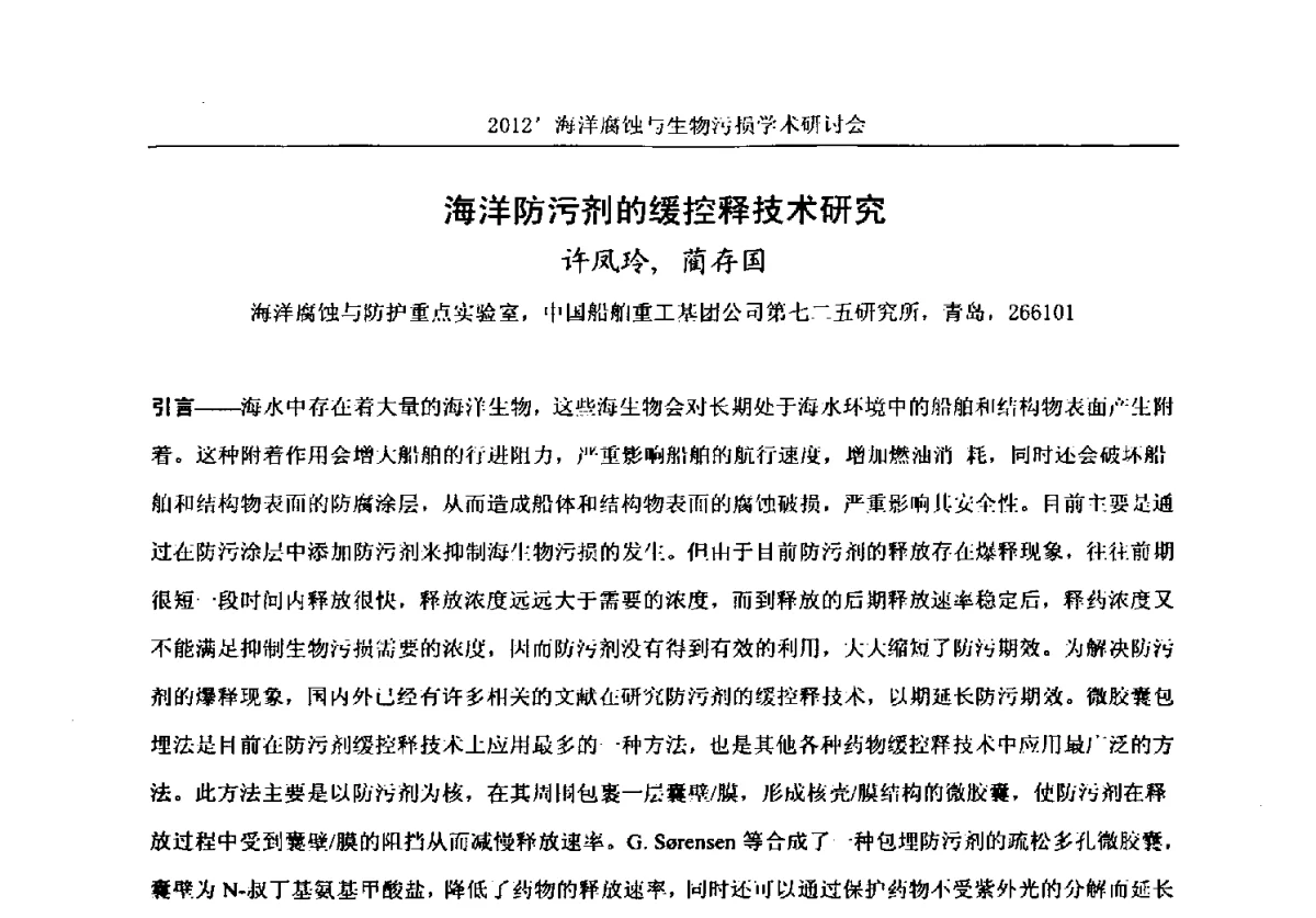 海洋防污剂的缓控释技术研究 - 中国海洋湖沼学会第十次会员代表大会暨2012海洋腐蚀与生物污损学术研讨会