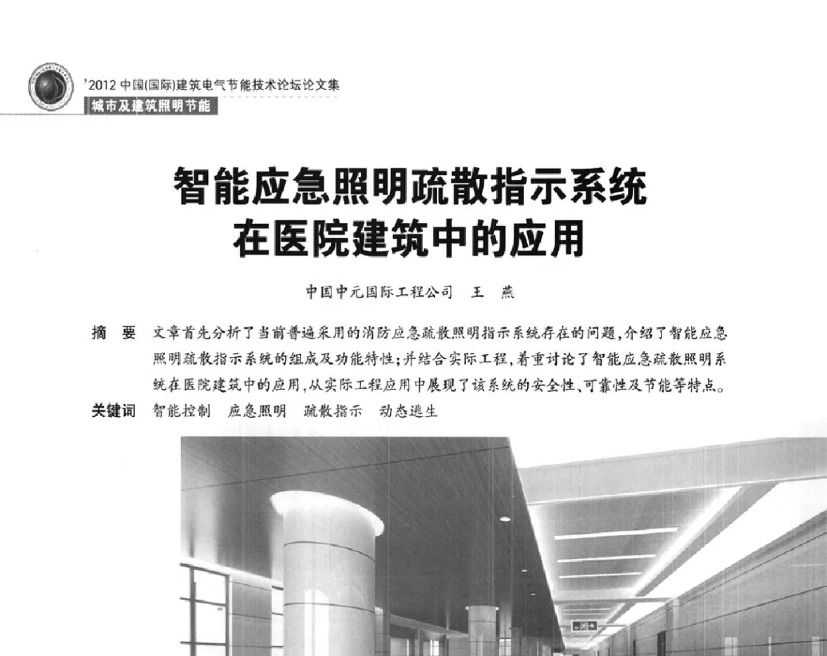 智能应急照明疏散指示系统在医院建筑中的应用 - ‘2012中国(国际)建筑电气节能技术论坛