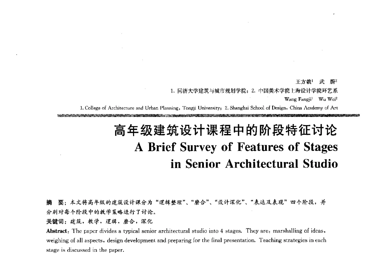 高年级建筑设计课程中的阶段特征讨论 - 2012全国建筑教育学术研讨会