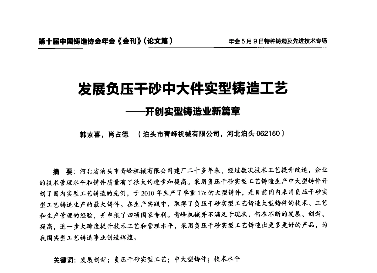 发展负压干砂中大件实型铸造工艺--开创实型铸造业新篇章 - 第十届中国铸造协会年会