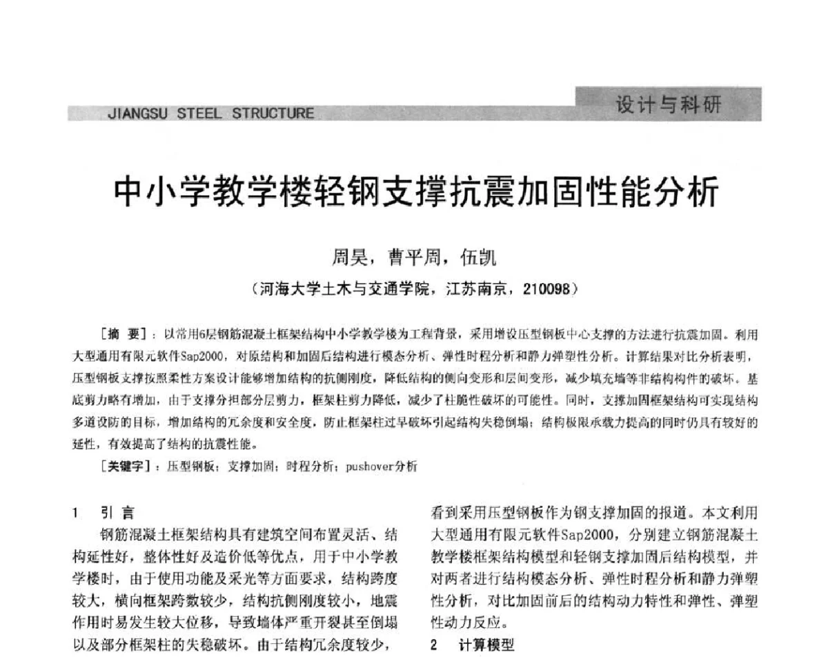 中小学教学楼轻钢支撑抗震加固性能分析 - 第七届全国省际钢结构行业组织经济技术协作会暨2011年江苏省钢结构年会 江苏省钢结构新技术研讨会