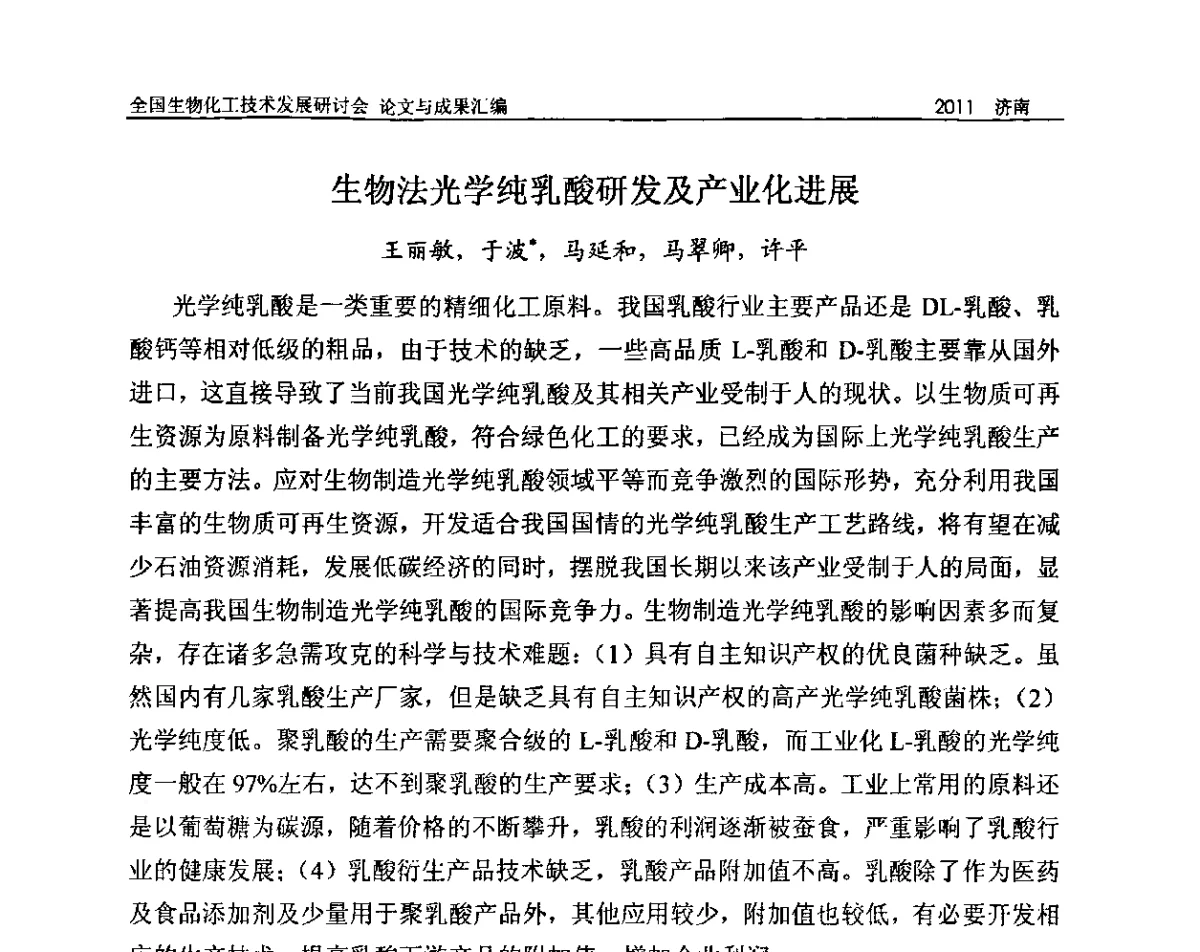 生物法光学纯乳酸研发及产业化进展 - 2011全国生物化工技术发展研讨会