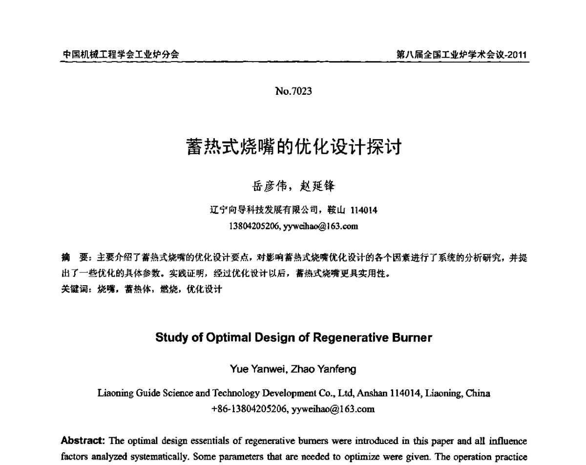 蓄热式烧嘴的优化设计探讨 - 中国机械工程学会工业炉分会第八届全国工业炉学术年会