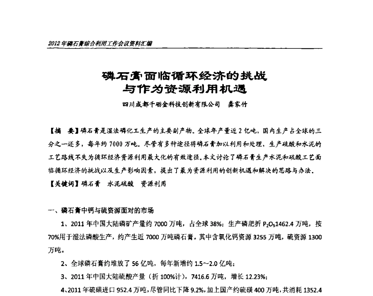 磷石膏面临循环经济的挑战与作为资源利用机遇 - 2012年磷石膏综合利用工作会议
