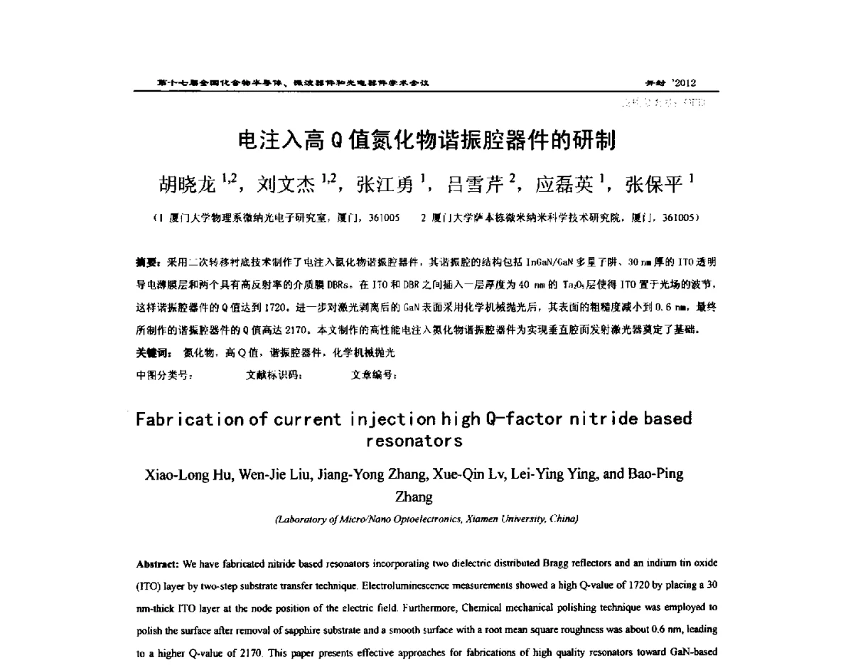 电注入高Q值氮化物谐振腔器件的研制 - 第十七届全国化合物半导体材料微波器件和光电器件学术会议