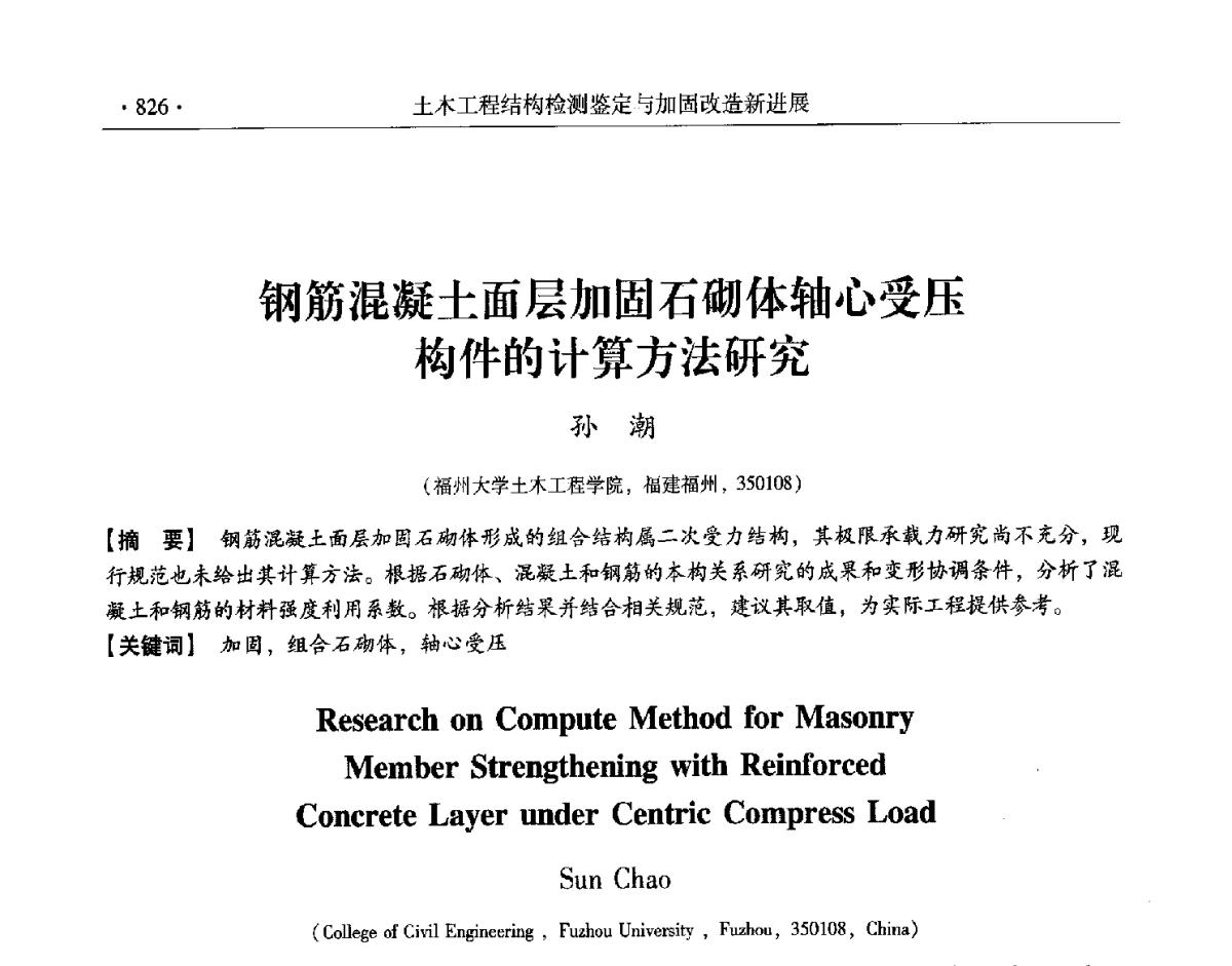 钢筋混凝土面层加固石砌体轴心受压构件的计算方法研究 - 第十一届全国建筑物鉴定与加固改造学术交流会议
