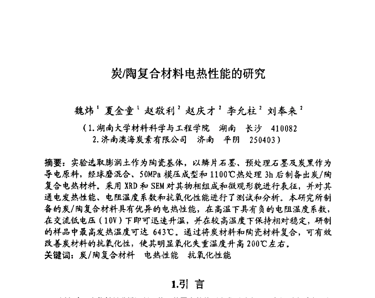炭_陶复合材料电热性能的研究 - 第27届全国炭素经济信息交流会