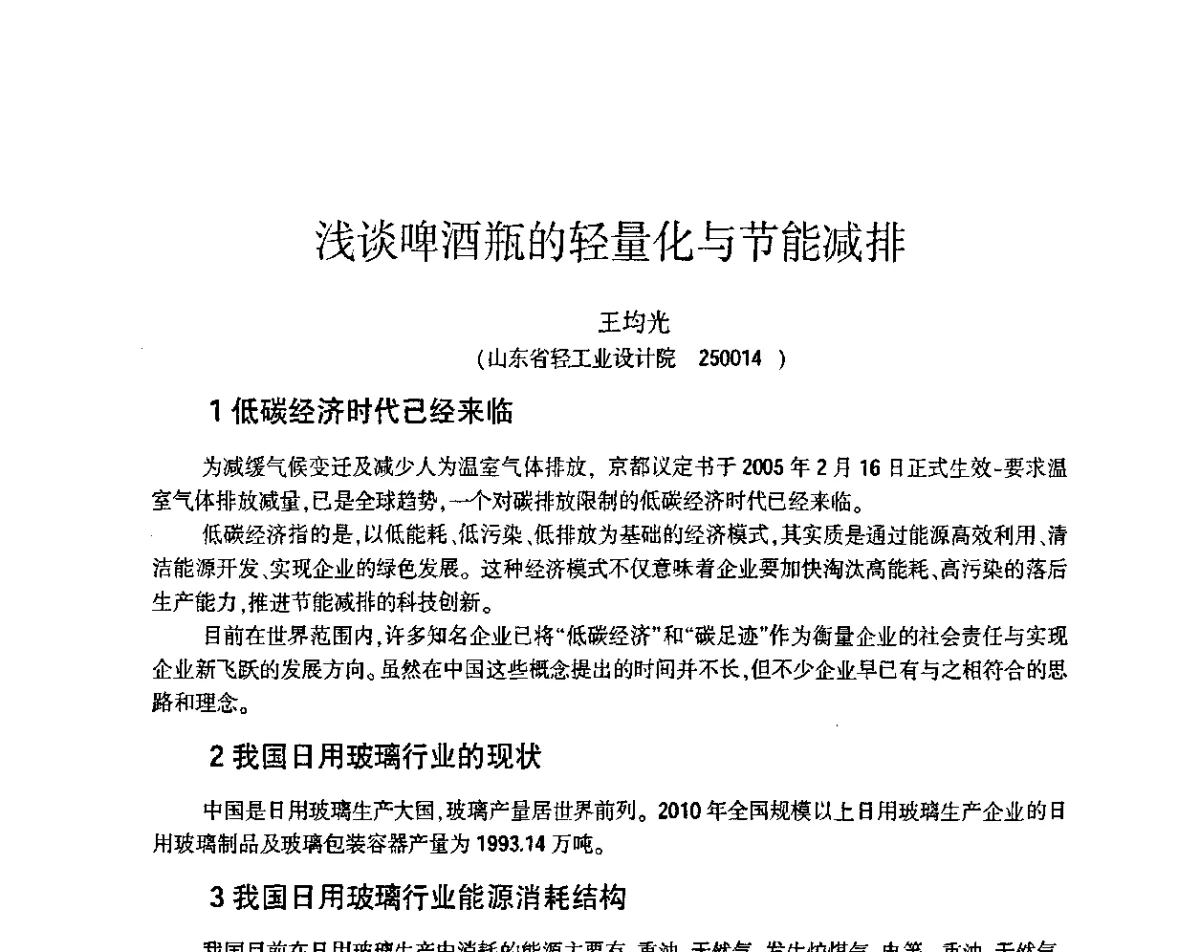 浅谈啤酒瓶的轻量化与节能减排 - 第五届全国玻璃容器行业技术进步交流会