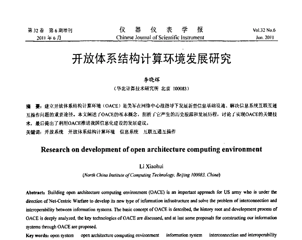 开放体系结构计算环境发展研究 - 第九届全国信息获取与处理学术会议