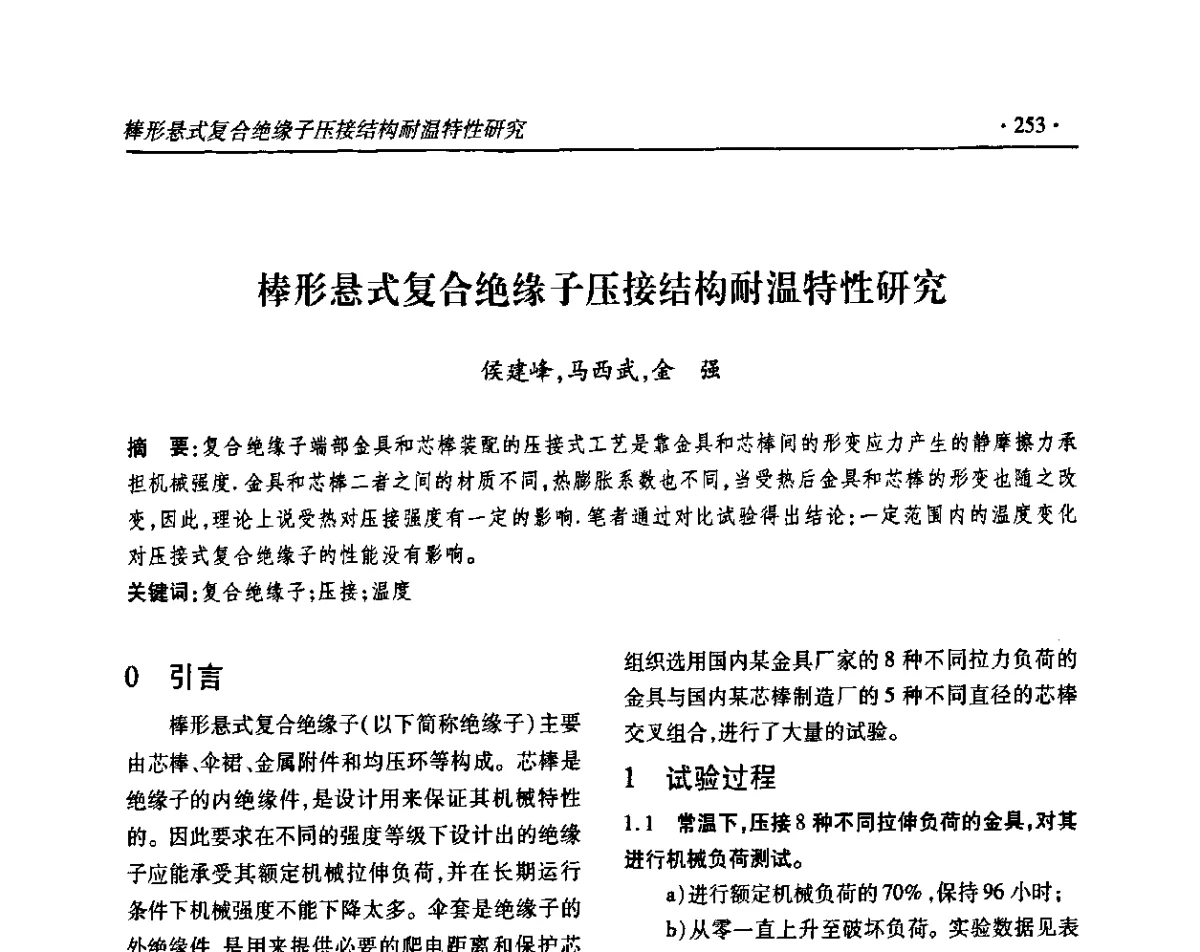 棒形悬式复合绝缘子压接结构耐温特性研究 - 2011输变电年会