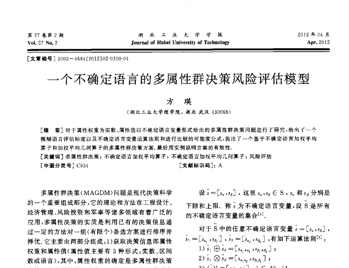 一个不确定语言的多属性群决策风险评估模型 - 湖北省机械工程学会机械设计与传动专委会暨武汉市机械设计与传动学会第20届学术年会