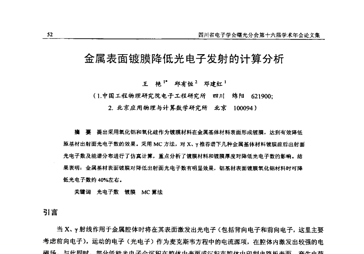 金属表面镀膜降低光电子发射的计算分析 - 全国信息与电子工程第五届学术年会暨四川省电子学会曙光分会第十六届学术年会