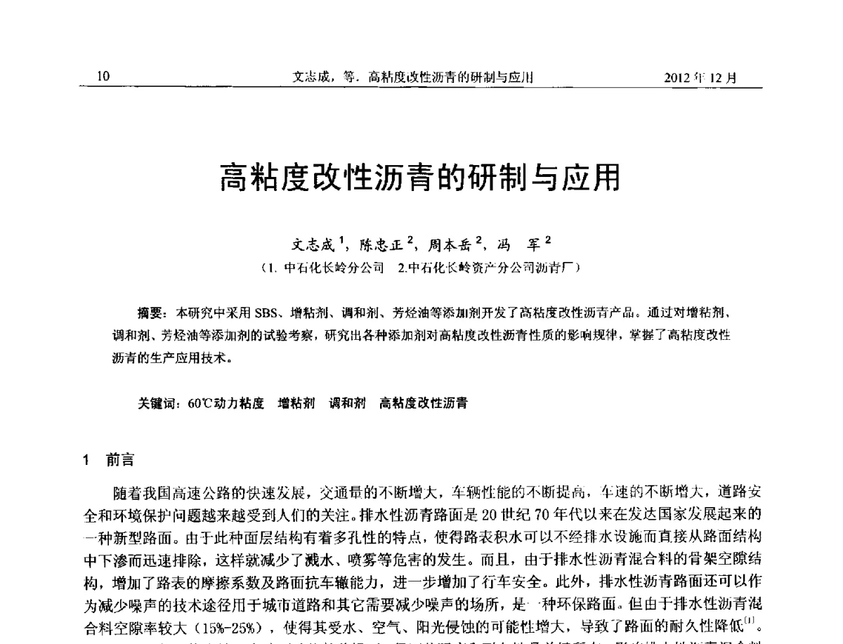 高粘度改性沥青的研制与应用 - 2012年湖南省石油学会学术年会