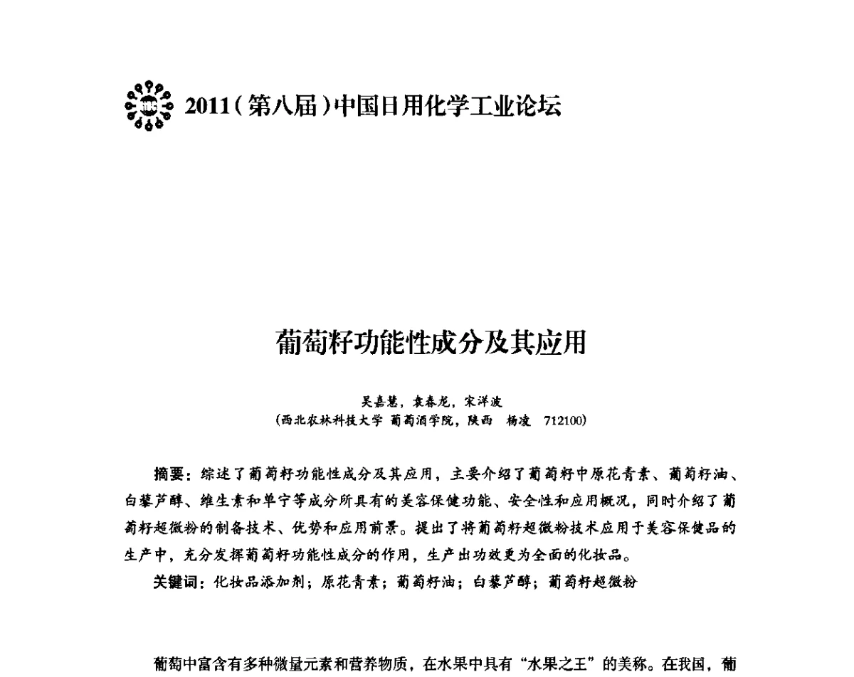 葡萄籽功能性成分及其应用 - 2011(第八届)中国日用化学工业论坛