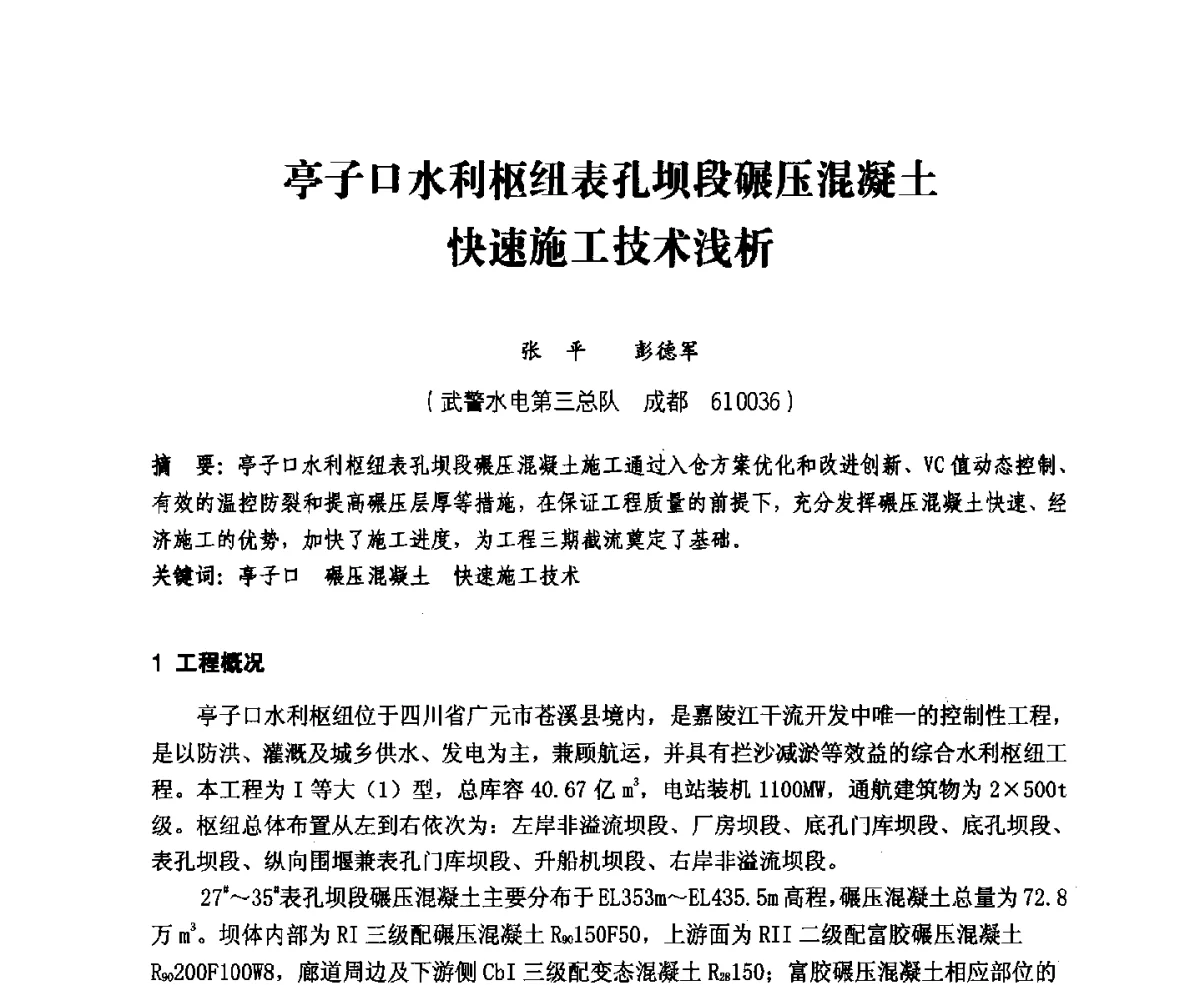 亭子口水利枢纽表孔坝段碾压混凝土快速施工技术浅析 - 中国水力发电工程学会、中国水利学会2012年度碾压混凝土筑坝技术交流研讨会