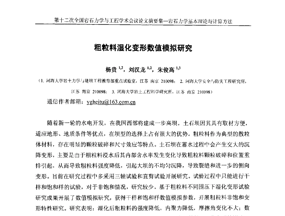 粗粒料湿化变形数值模拟研究 - 第十二次全国岩石力学与工程学术大会会议