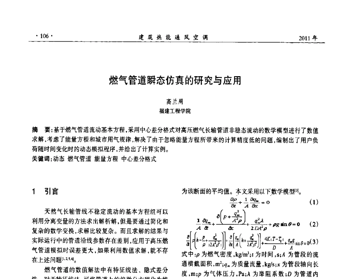 燃气管道瞬态仿真的研究与应用 - 中国建筑学会建筑热能动力分会第十七届学术交流大会