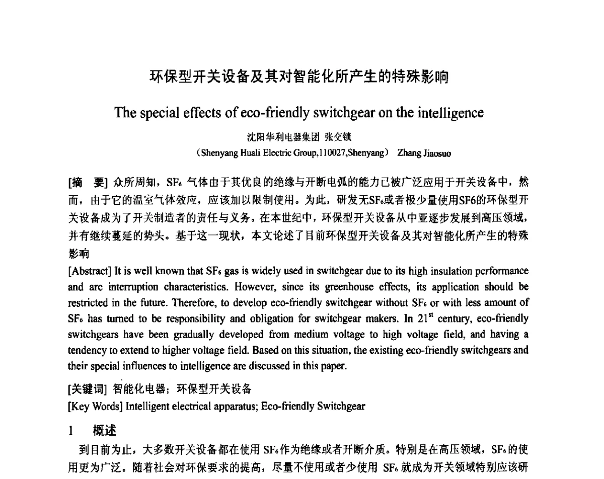 环保型开关设备及其对智能化所产生的特殊影响 - 智能电网与先进电力设备学术交流会暨中国电工技术学会电器智能化系统及应用专业委员会2011年学术年会