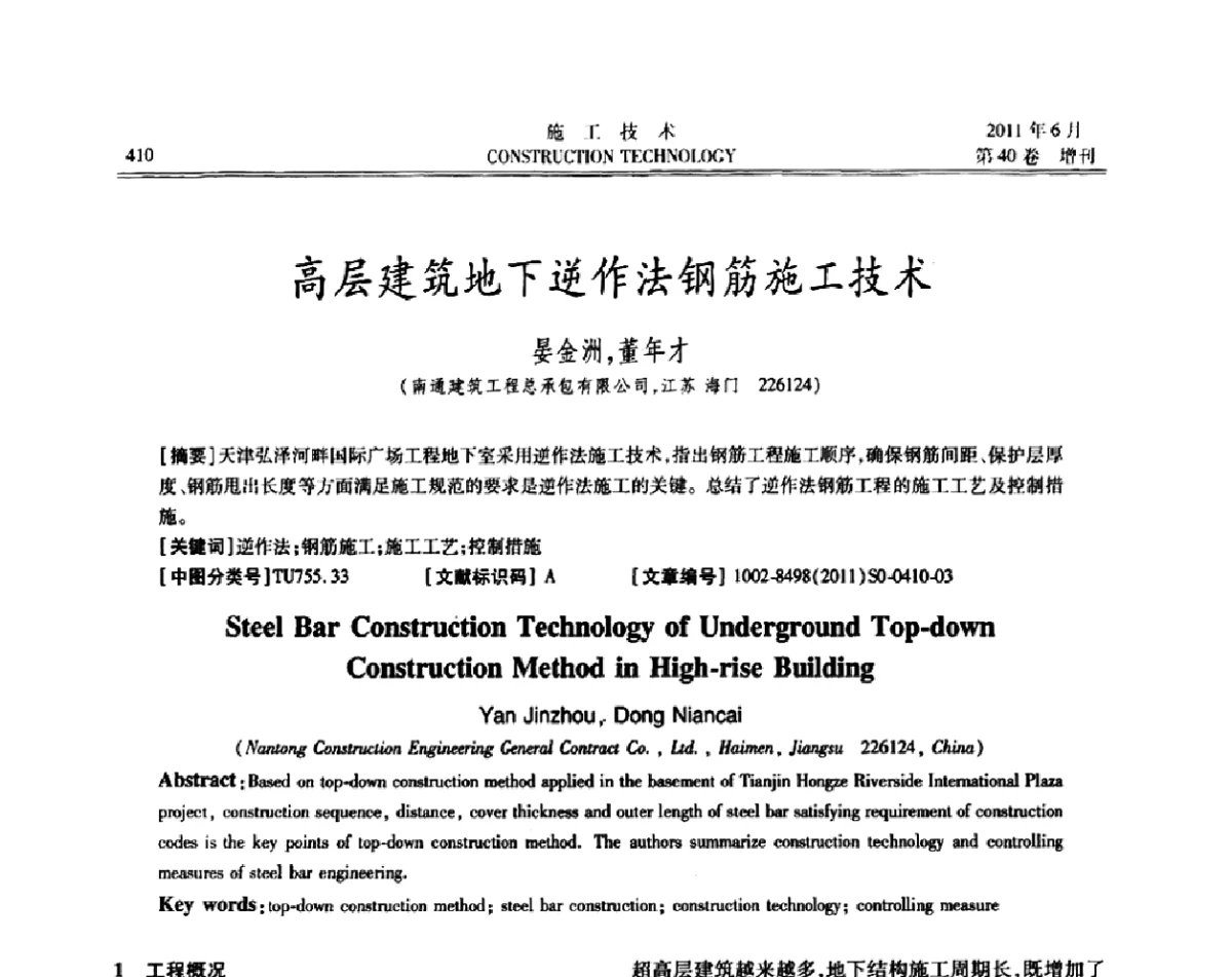 高层建筑地下逆作法钢筋施工技术 - 第二届全国地下、水下工程技术交流会
