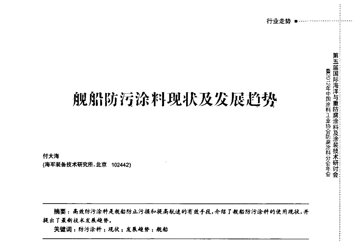 舰船防污涂料现状及发展趋势 - 第五届国际海洋与重防腐涂料及涂装技术研讨会暨2012年中国涂料工业协会防腐涂料分会年会