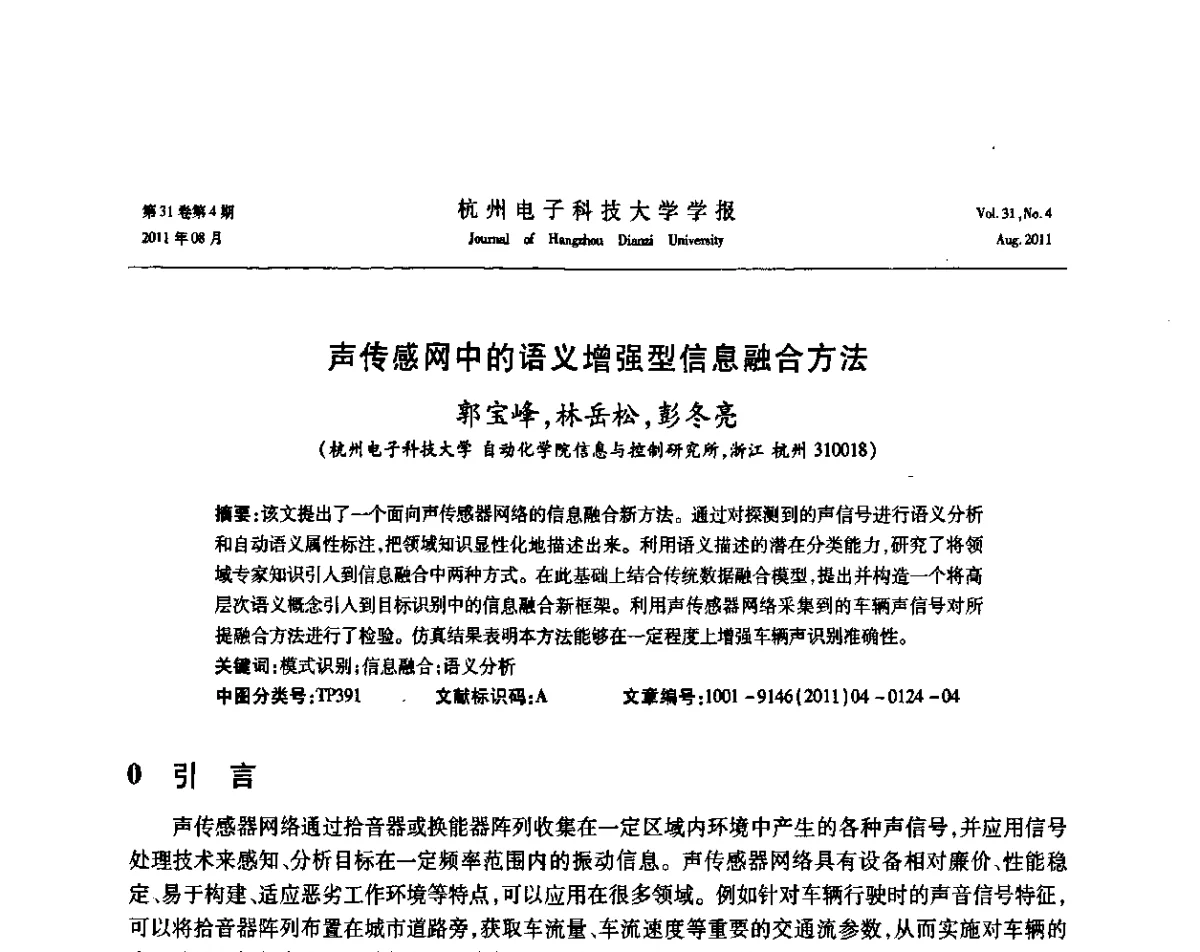 声传感网中的语义增强型信息融合方法 - 浙江省信号处理学会2011学术年会