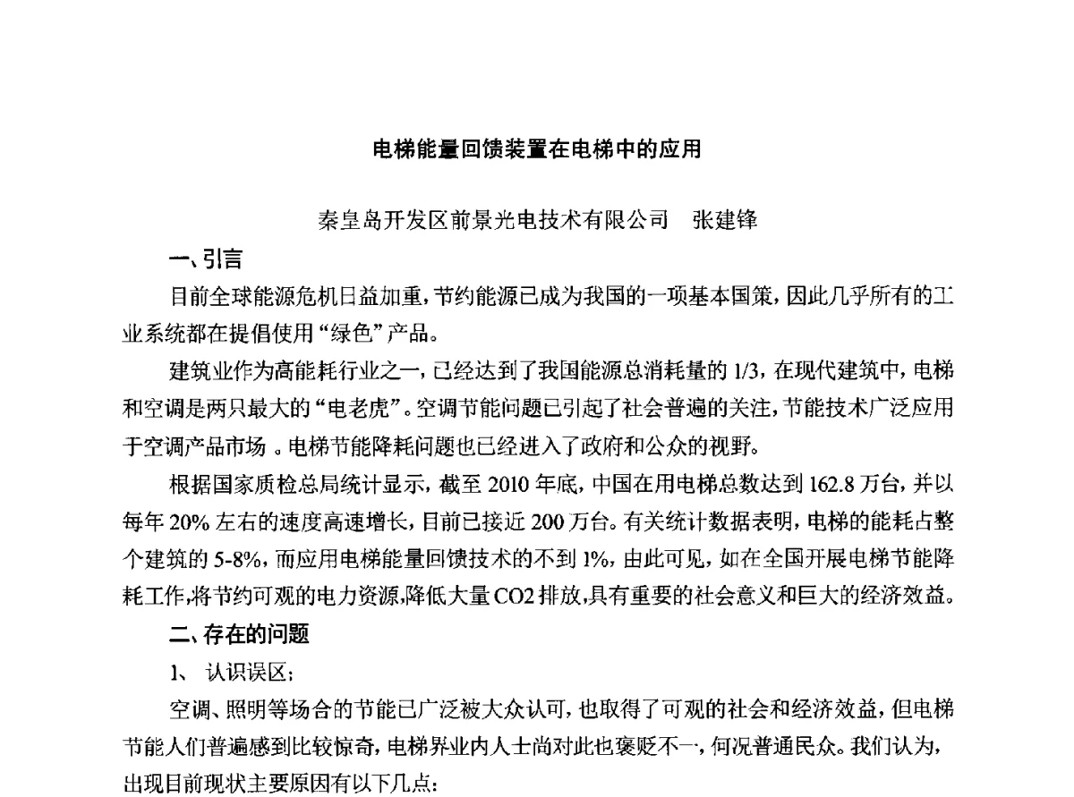 电梯能量回馈装置在电梯中的应用 - 中国电梯协会安装维修专业委员会2012年会