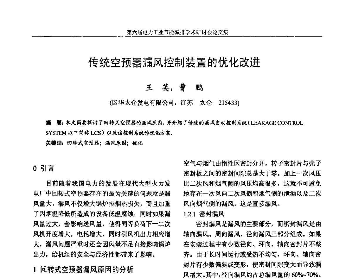 传统空预器漏风控制装置的优化改进 - 第六届电力工业节能减排学术研讨会——安徽分册