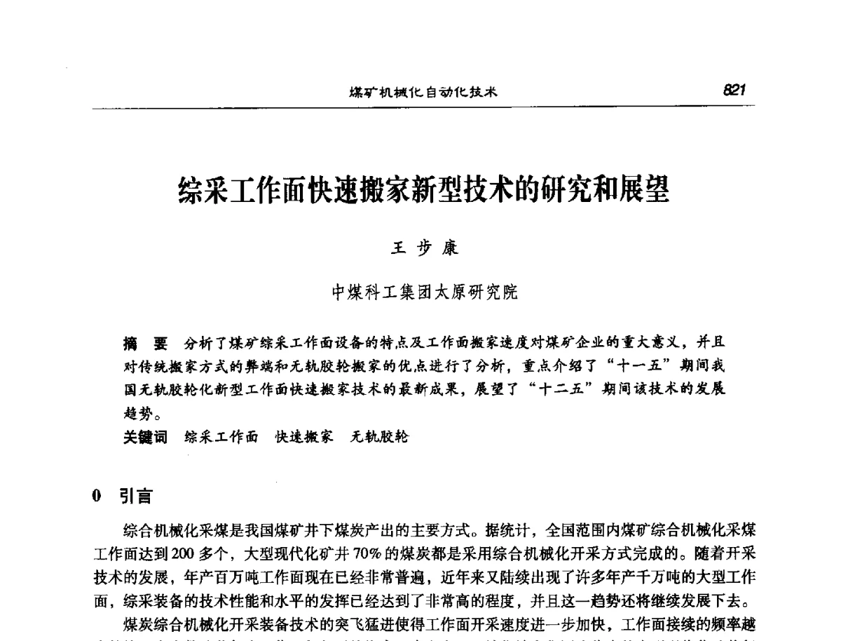 综采工作面快速搬家新型技术的研究和展望 - 第七次煤炭科学技术大会
