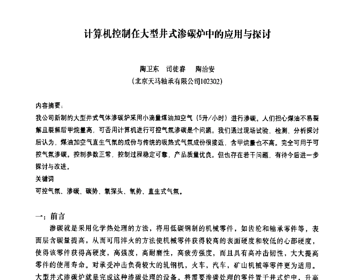 计算机控制在大型井式渗碳炉中的应用与探讨 - 2011年北京国际热工技术展览会暨第三届中国热处理论坛
