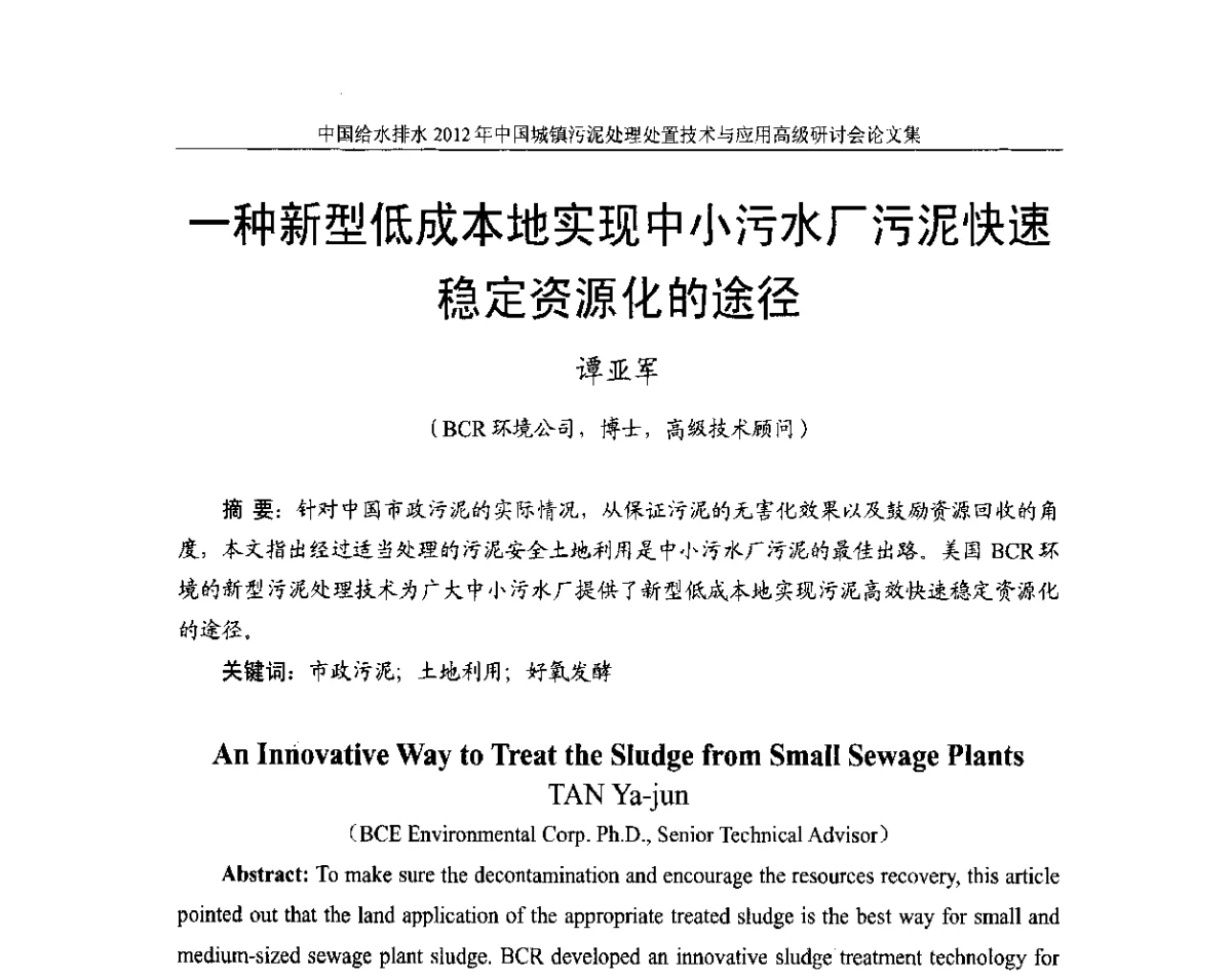 一种新型低成本地实现中小污水厂污泥快速稳定资源化的途径 - 2012中国城镇污泥处理处置技术与应用高级研讨会