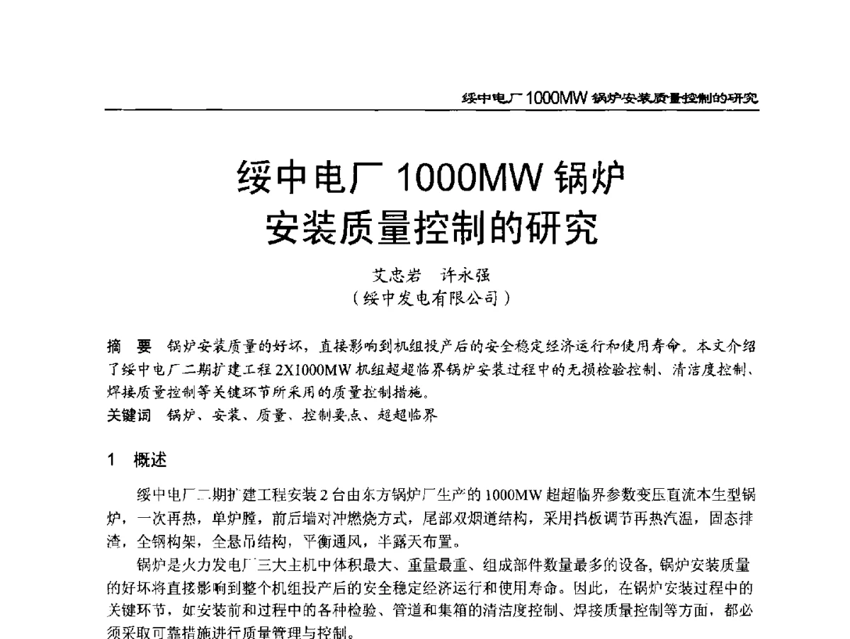 绥中电厂1000MW锅炉安装质量控制的研究 - 2011年全国超(超)临界发电机组技术交流研讨会